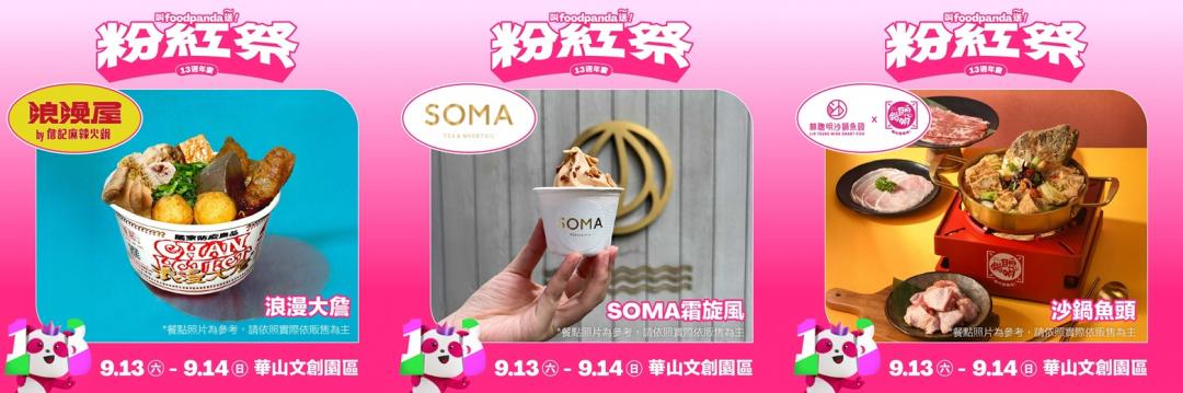 foodpanda 粉紅祭 9 月 13、14 日登場,集結美食名店進駐,pandapro 現場可享外帶自取 69 折與專屬加菜福利。(圖/品牌提供)