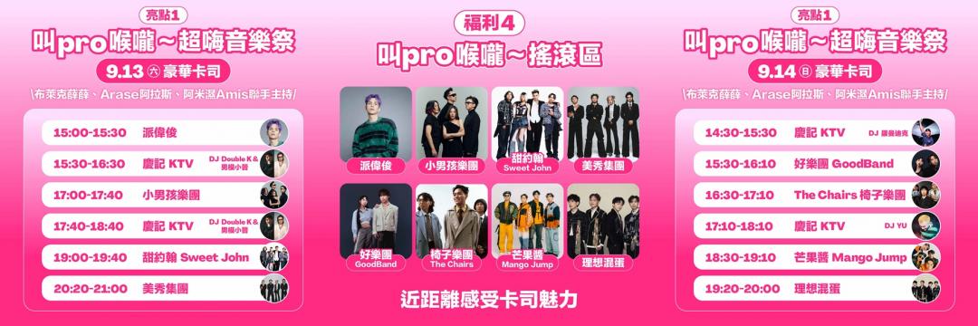 foodpanda 粉紅祭由派偉俊、美秀集團、理想混蛋超強卡司輪番開唱。(圖/品牌提供)