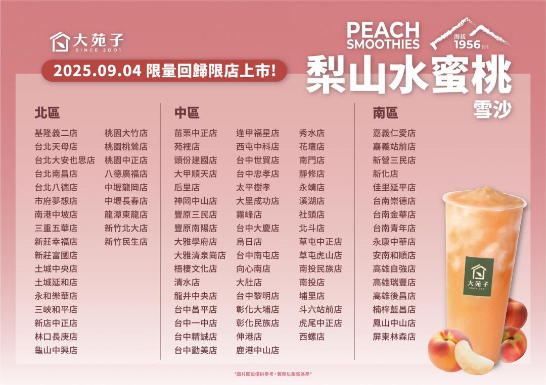大苑子梨山水蜜桃雪沙僅於全台92家門市限定開賣。(圖/品牌提供)