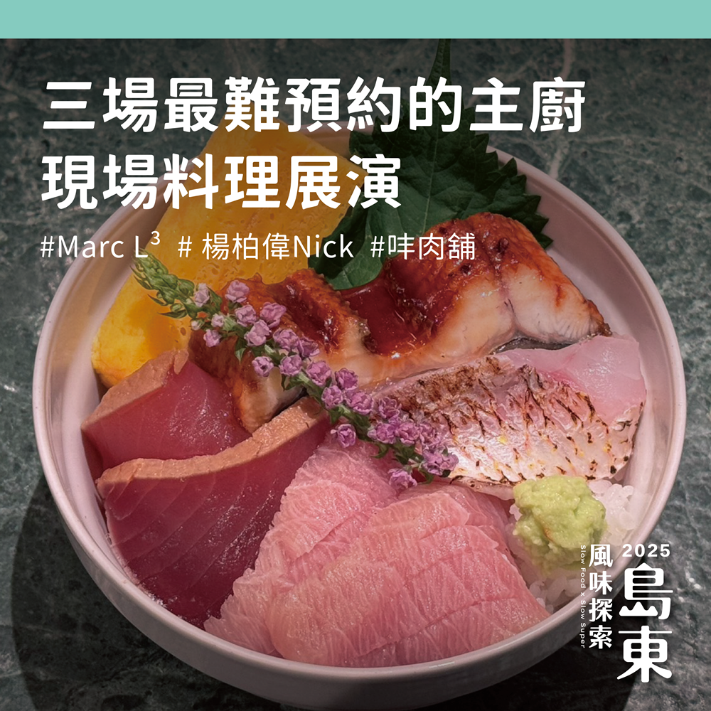 楊柏偉端純粹鍋燒意麵領場，Marc L³細作山海之味，㕩肉舖示範稻草煙燻與醃漬，三主廚同框台南展演，目前曝光的是㕩肉舖的丼飯。（圖／新光三越提供）