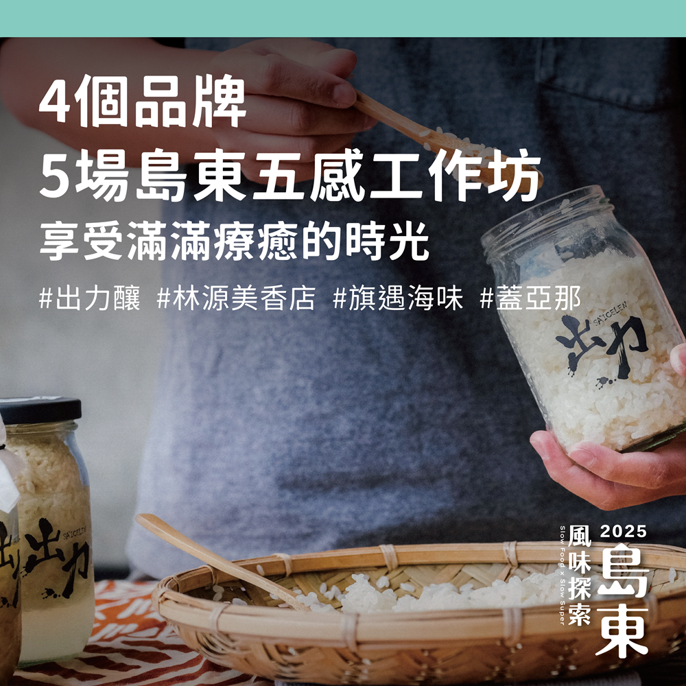 4品牌5場五感工作坊，「出力釀」、「林源美香店」、「旗遇海味」、「蓋亞那」帶路，從釀酒到編織、魚丸到香椎。（圖／新光三越提供）