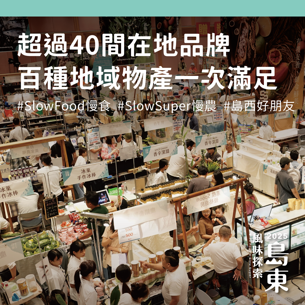 超過40間在地品牌進駐新光三越西門店，百種地域物產一次買齊；慢食慢農與島西好朋友同框，逛展學買一站完成。（圖／新光三越提供）