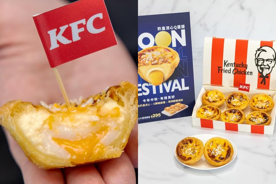 肯德基「奶皇流心Q蛋撻」以圓潤外型象徵中秋明月。（圖／業者提供）
