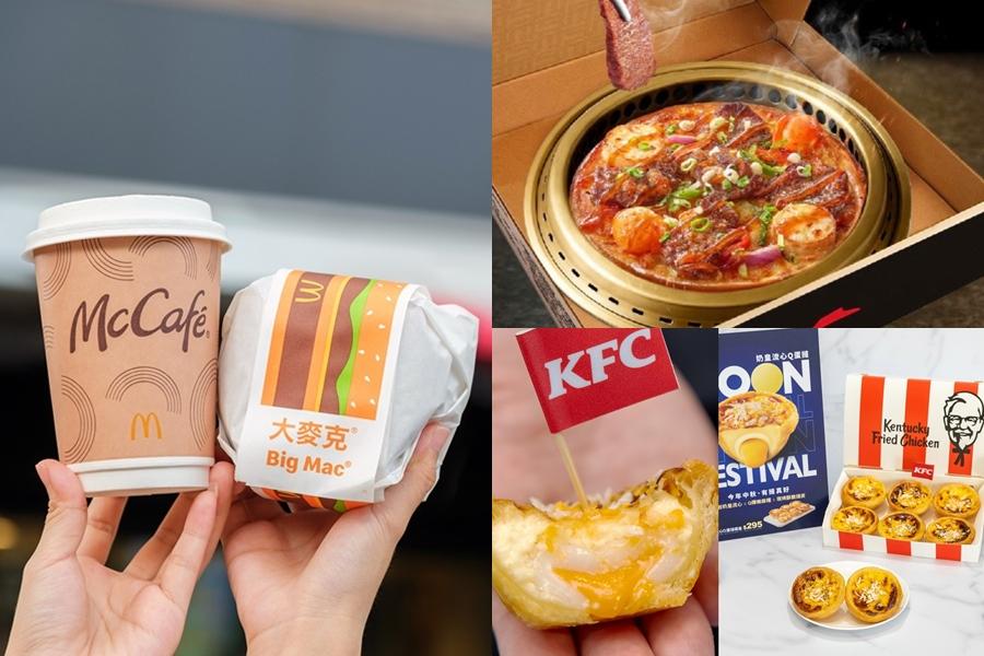 速食優惠》捐血免費吃麥當勞大麥克！肯德基推中秋限定「奶皇流心Q蛋撻」