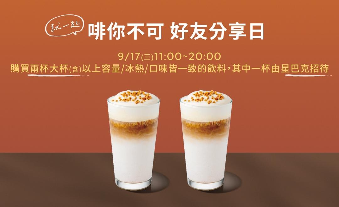 星巴克推出買一送一優惠。(圖/業者提供)