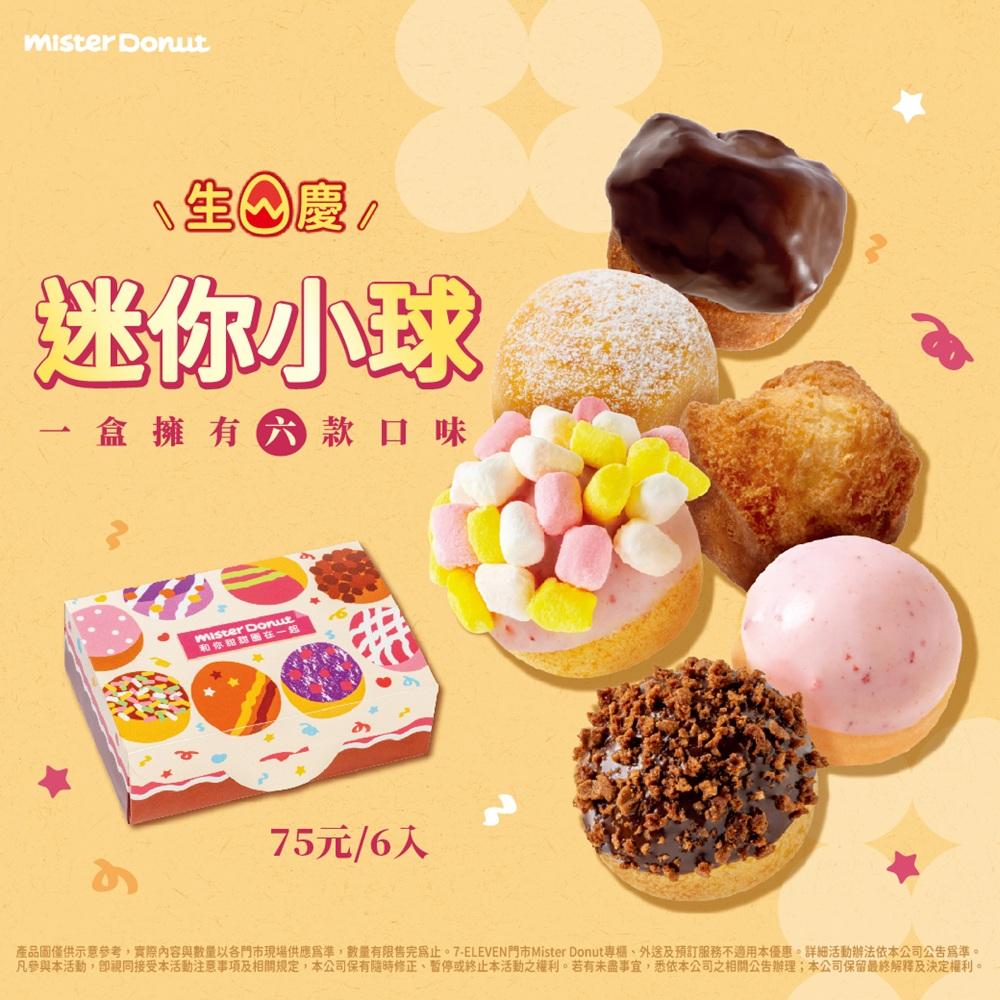 「迷你小球」售價75元,由黃金圈、波堤、歐菲香3種不同的圈體,各變化2款口味所組合而成的小球甜甜圈。(圖/品牌提供)
