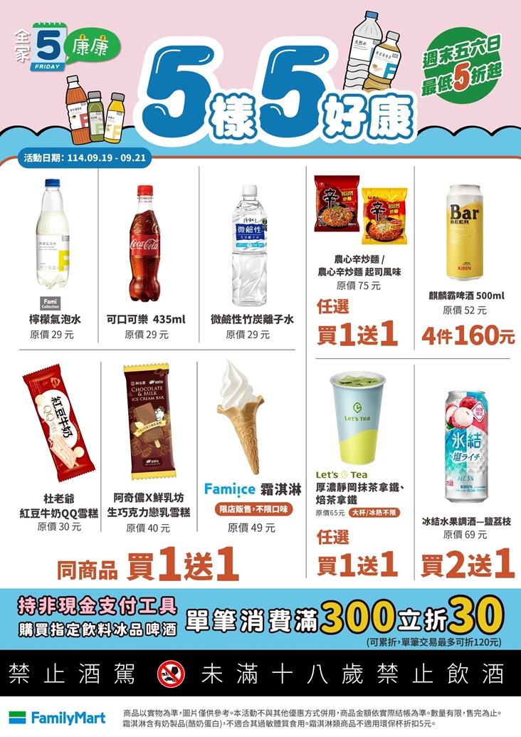 全家便利商店「康康五」優惠。（圖／超商提供）