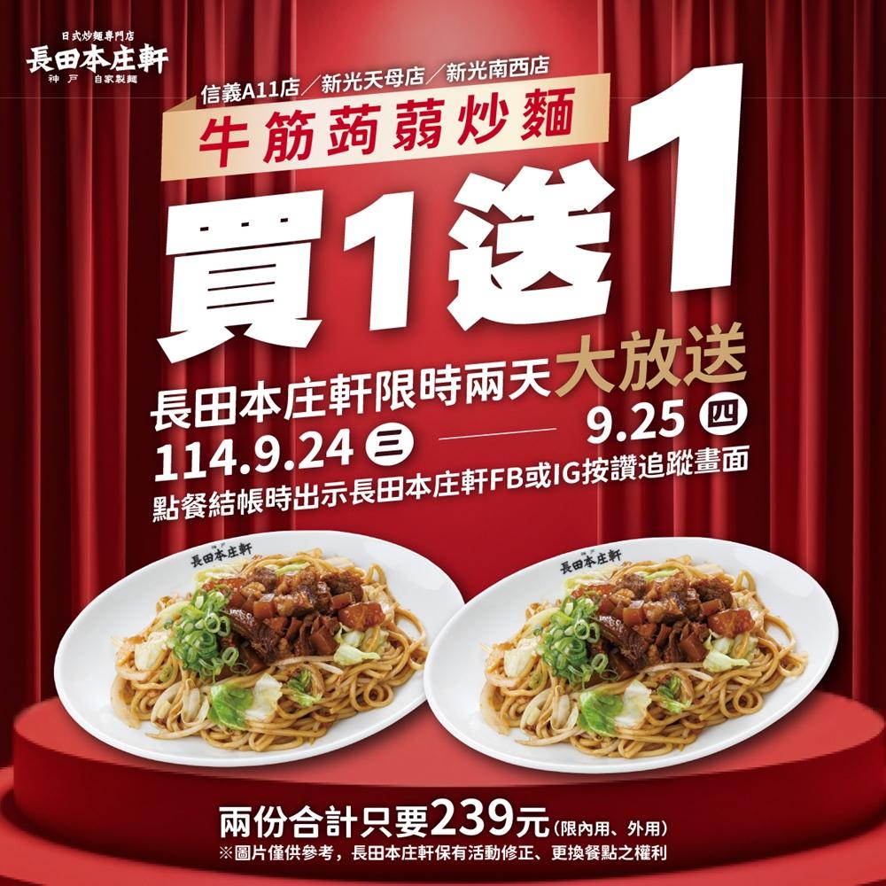 日本神戶炒麵專賣店「長田本庄軒」9/24-9/25推出按讚追蹤即享人氣第一的「牛筋蒟蒻經典炒麵」買一送一。（圖／業者提供）