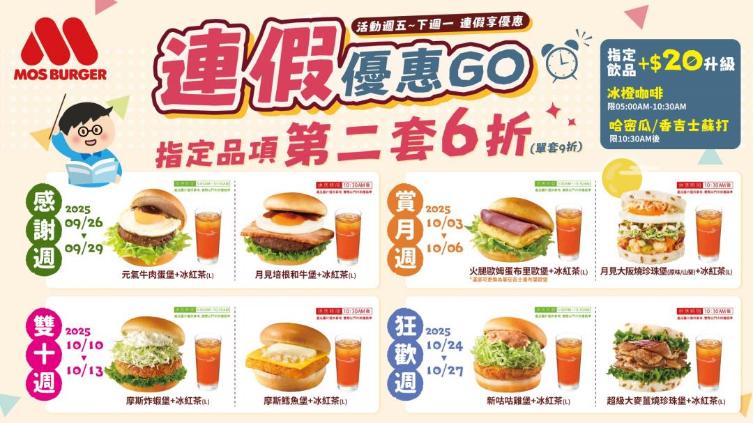 摩斯漢堡針對連假推出一系列感恩回饋優惠。（圖／品牌提供）