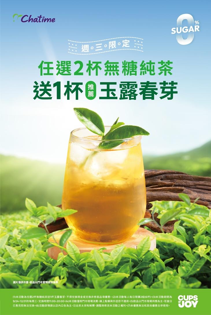 日出茶太於全台門市推出每週三「無糖日」買二送一優惠活動。（圖／品牌提供）