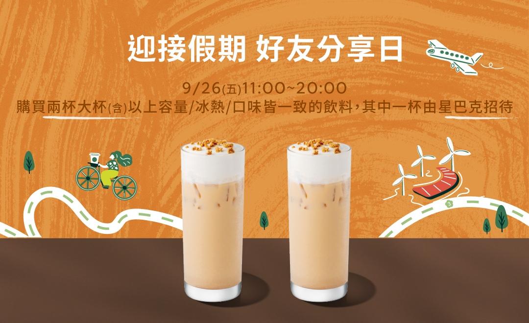 星巴克買一送一優惠內容。（圖／業者提供）