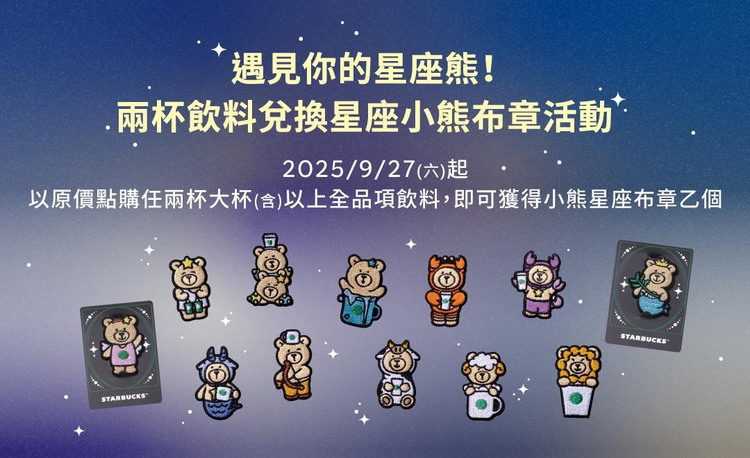 小熊星座布章免費送活動內容。（圖／業者提供）