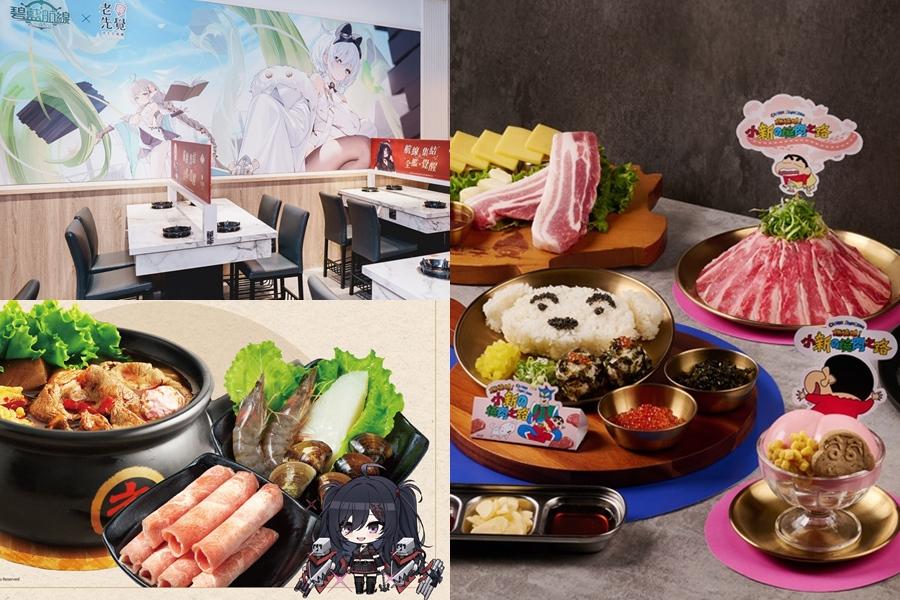 王品3燒肉聯名蠟筆小新再端9道新菜!老先覺×碧藍航線套餐送虛寶+周邊 王品3燒肉聯名蠟筆小新再端9道新菜!老先覺×碧藍航線套餐送虛寶+周邊