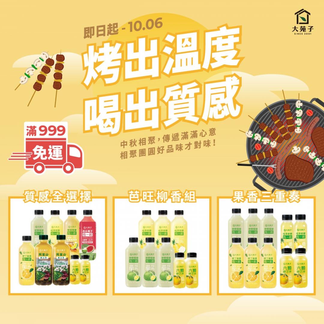 大苑子鮮果商城推出HPP飲品中秋限定優惠。（圖／品牌提供）