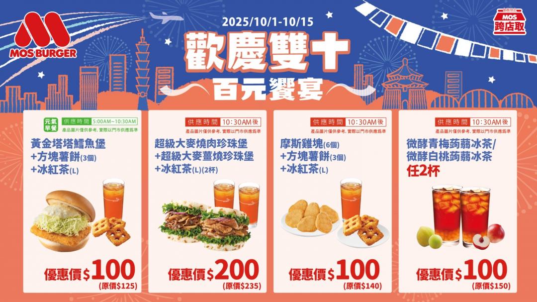 摩斯漢堡「雙十國慶百元饗宴優惠」。（圖／品牌提供）