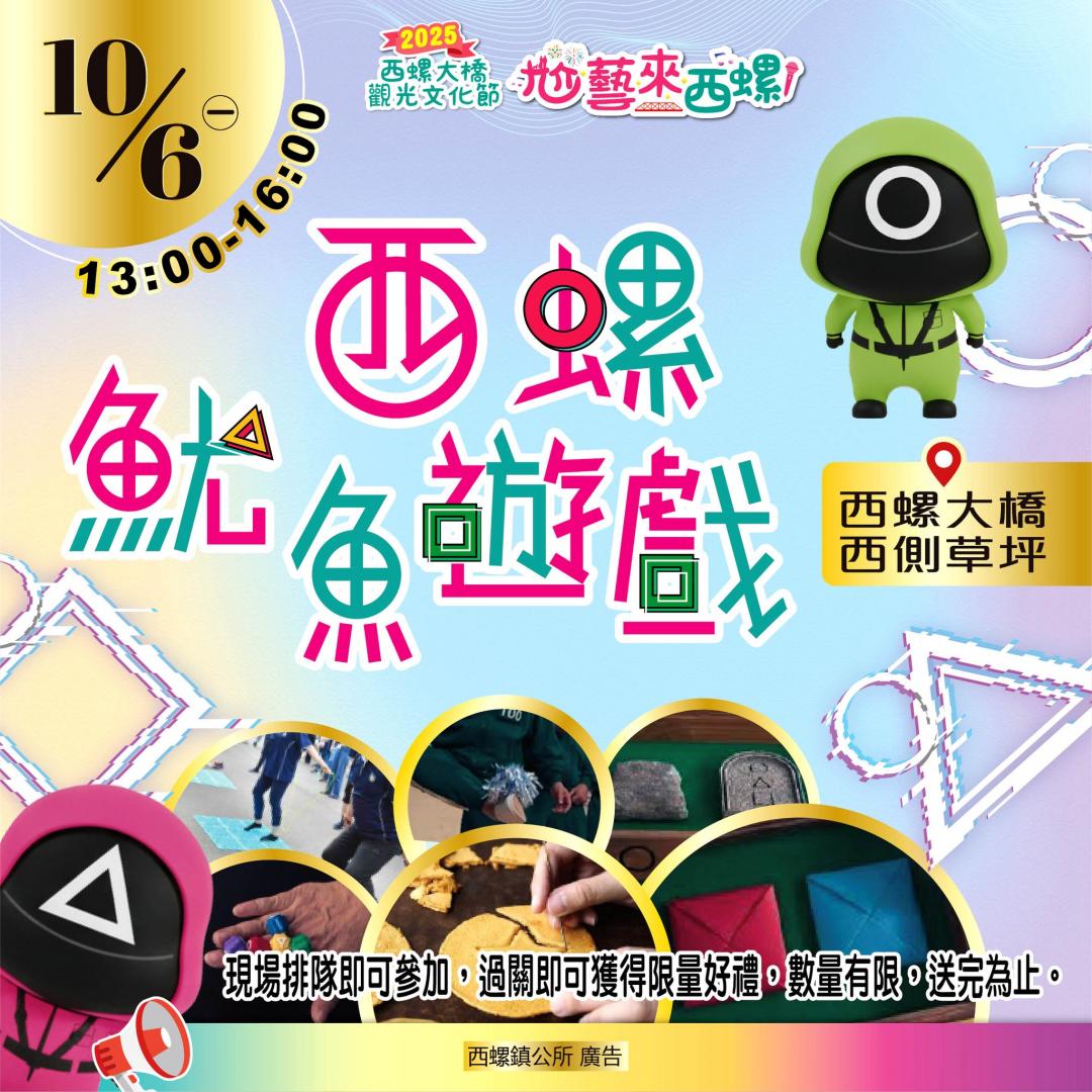 西螺版《魷魚遊戲》闖關成功送好禮。（圖／翻攝自2025西螺大橋觀光文化節FB）