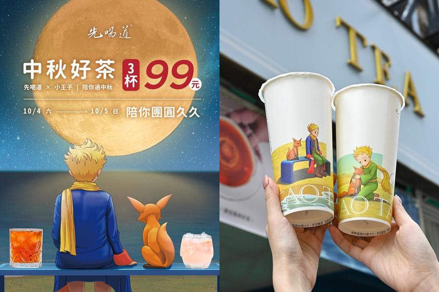 先喝道10月4日與10月5日推出指定品項3杯99元優惠。（圖／品牌提供）
