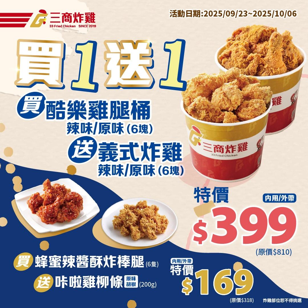 三商炸雞優惠內容。（圖／翻攝自臉書）