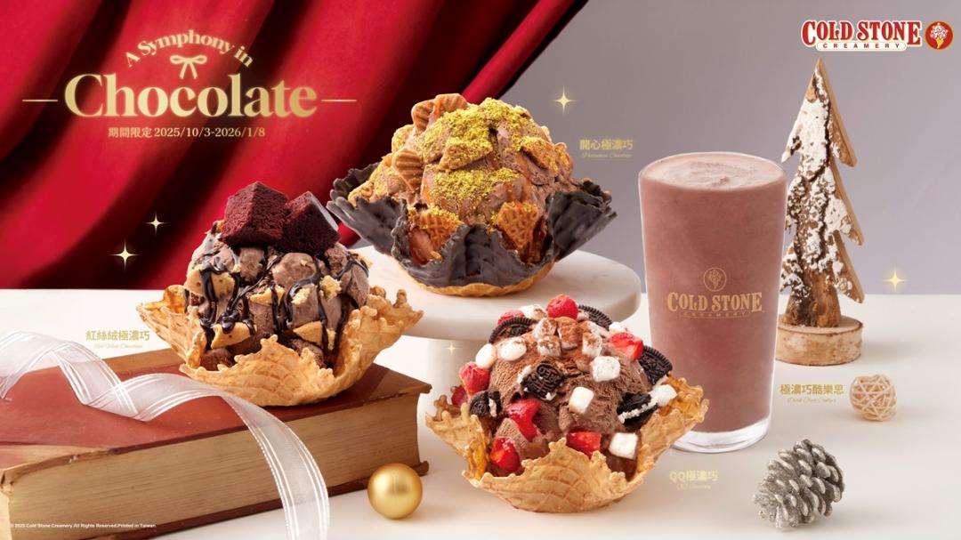 三款「極濃巧克力冰淇淋」+「極濃巧酷樂思」一次滿足。（圖／品牌提供）