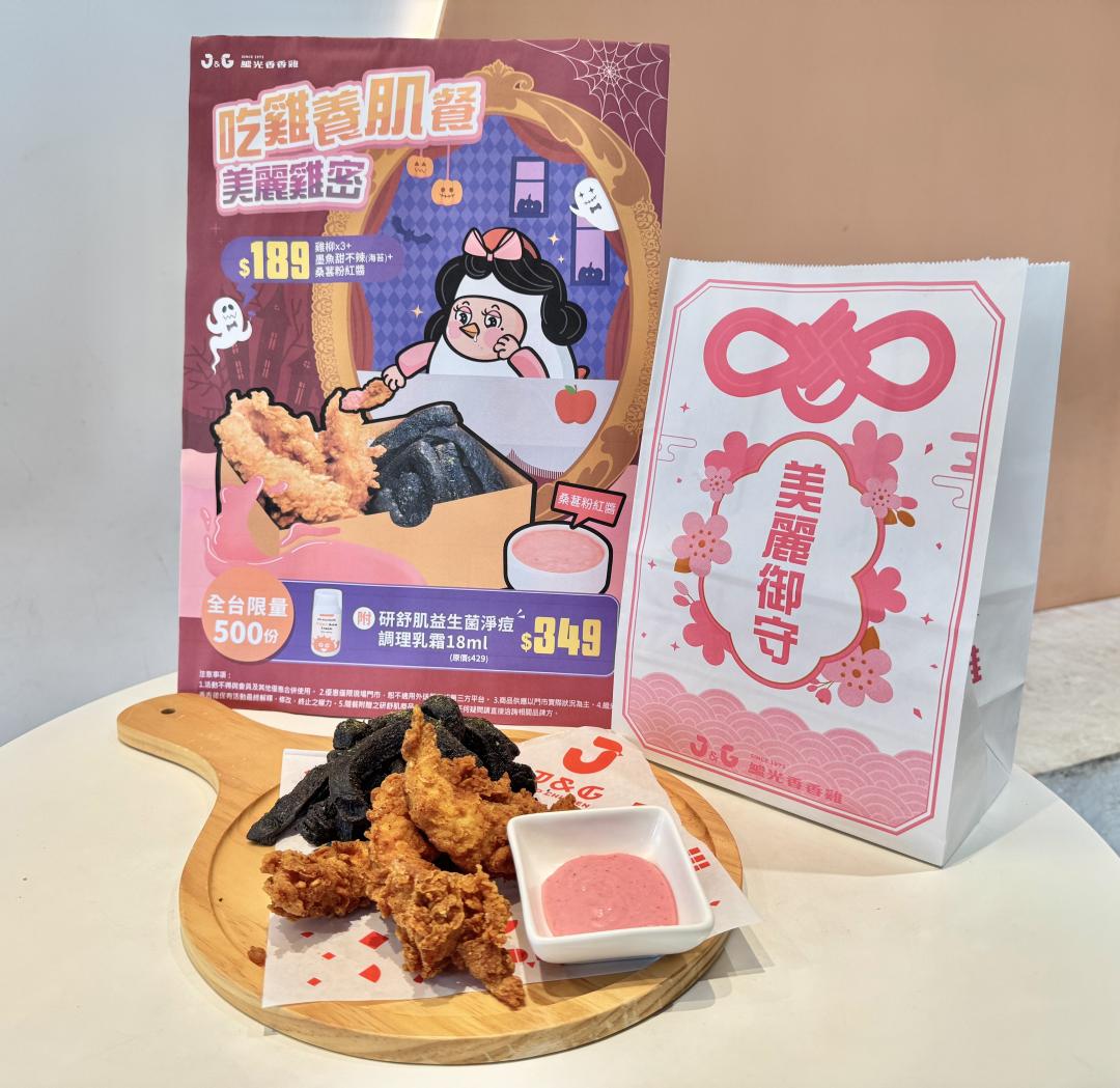 「吃雞養肌套餐」限定組合189元，包含雞柳、墨魚甜不辣與桑葚粉紅醬。（圖／品牌提供）