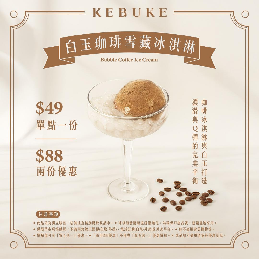 「白玉珈琲雪藏冰淇淋」結合香醇咖啡冰淇淋與Q彈白玉，帶來更豐富的口感。（圖／翻攝自可不可熟成紅茶FB）