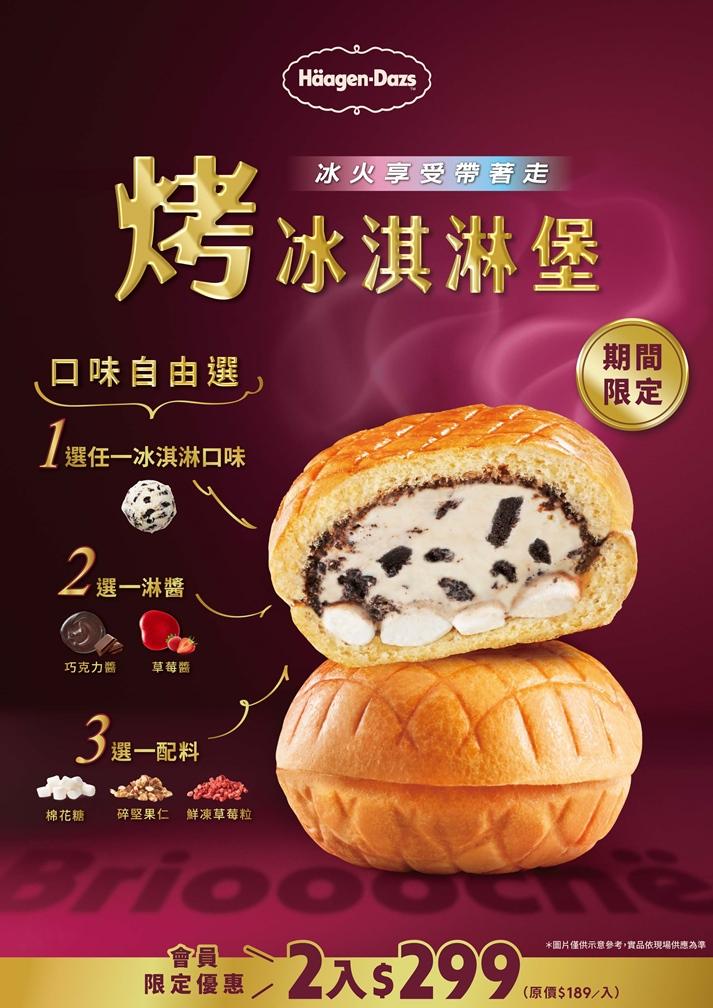 Häagen-Dazs哈根達斯「烤冰淇淋堡」升級自由配優惠。（圖／品牌提供）