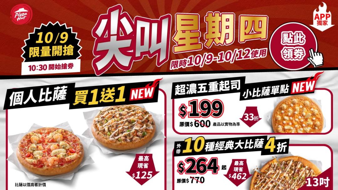 必勝客限時優惠。（圖／品牌提供）