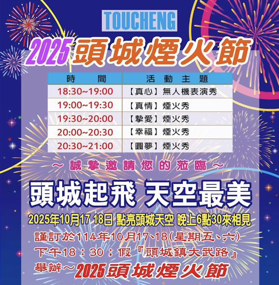 2025頭城煙火節規劃4場不同主題的煙火秀。（圖／翻攝自宜蘭縣頭城鎮公所FB）