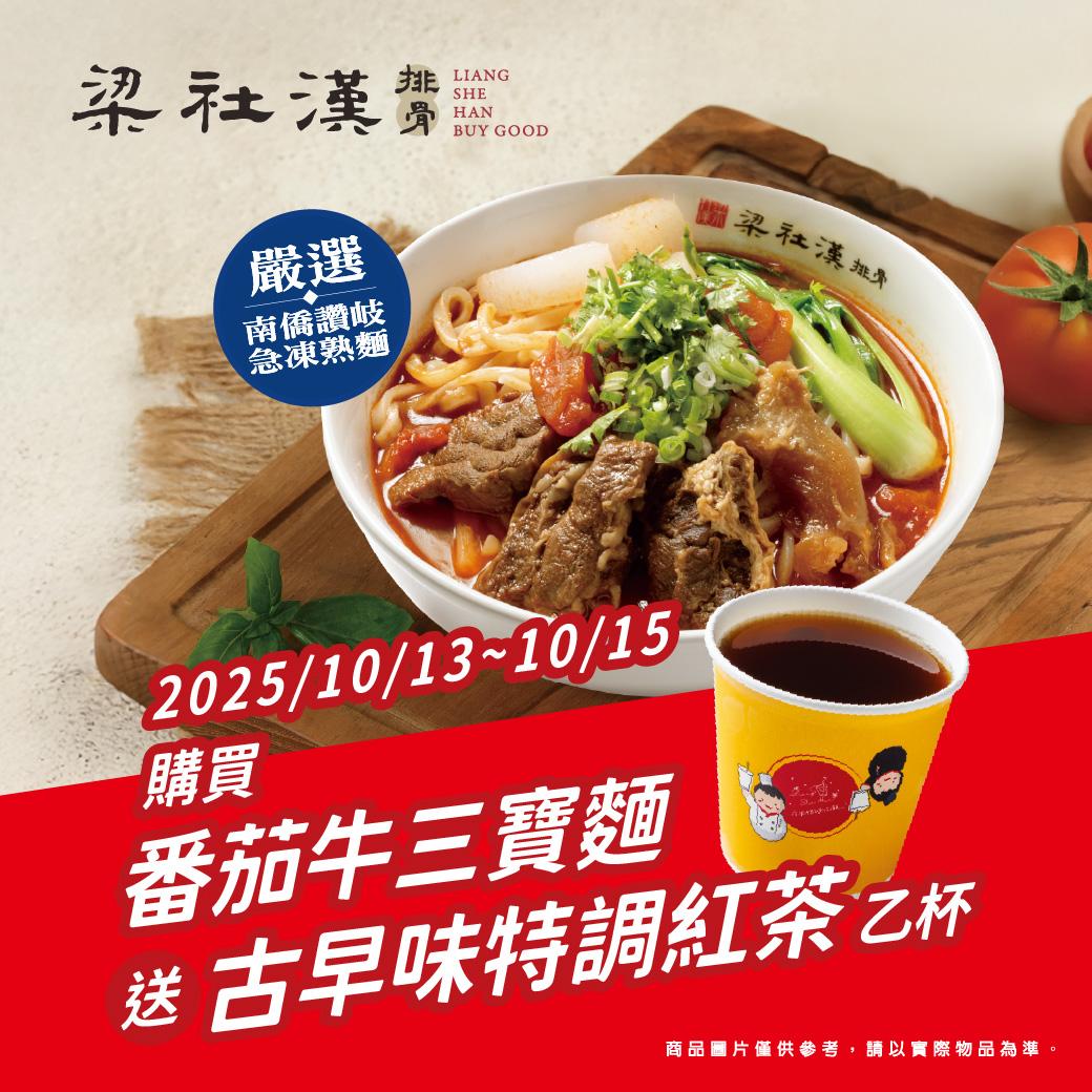 即日起至10月15日，購買「番茄牛三寶麵」一碗，即贈送古早味特調紅茶一杯。（圖／品牌提供）