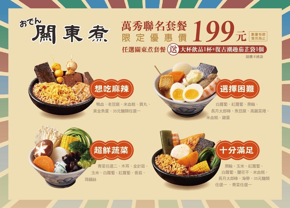 翰林茶棧與翰林鍋物同步推出「萬秀聯名套餐組」優惠199元，即可享有關東煮套餐一份、大杯飲品一杯及不挑款聯名茄芷袋一只。（圖／翰林茶館提供）