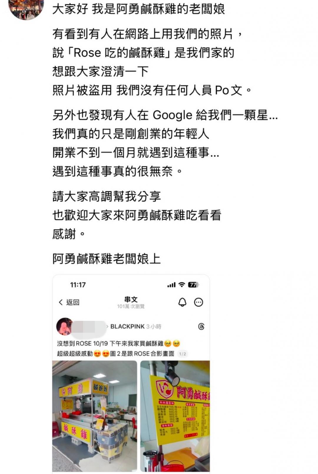 Rosé吃鹹酥雞太夯，Threads出現疑似騙流量的詐騙貼文，讓業者緊急發文澄清。（圖／翻攝自Threads）