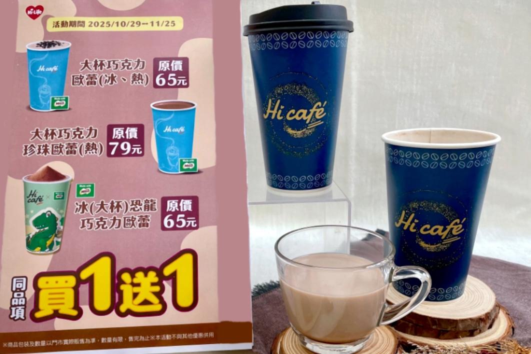 超商買一送一來了!萊爾富巧克力季新品登場、美祿聯名飲品免費多一杯 超商買一送一來了!萊爾富巧克力季新品登場、美祿聯名飲品免費多一杯