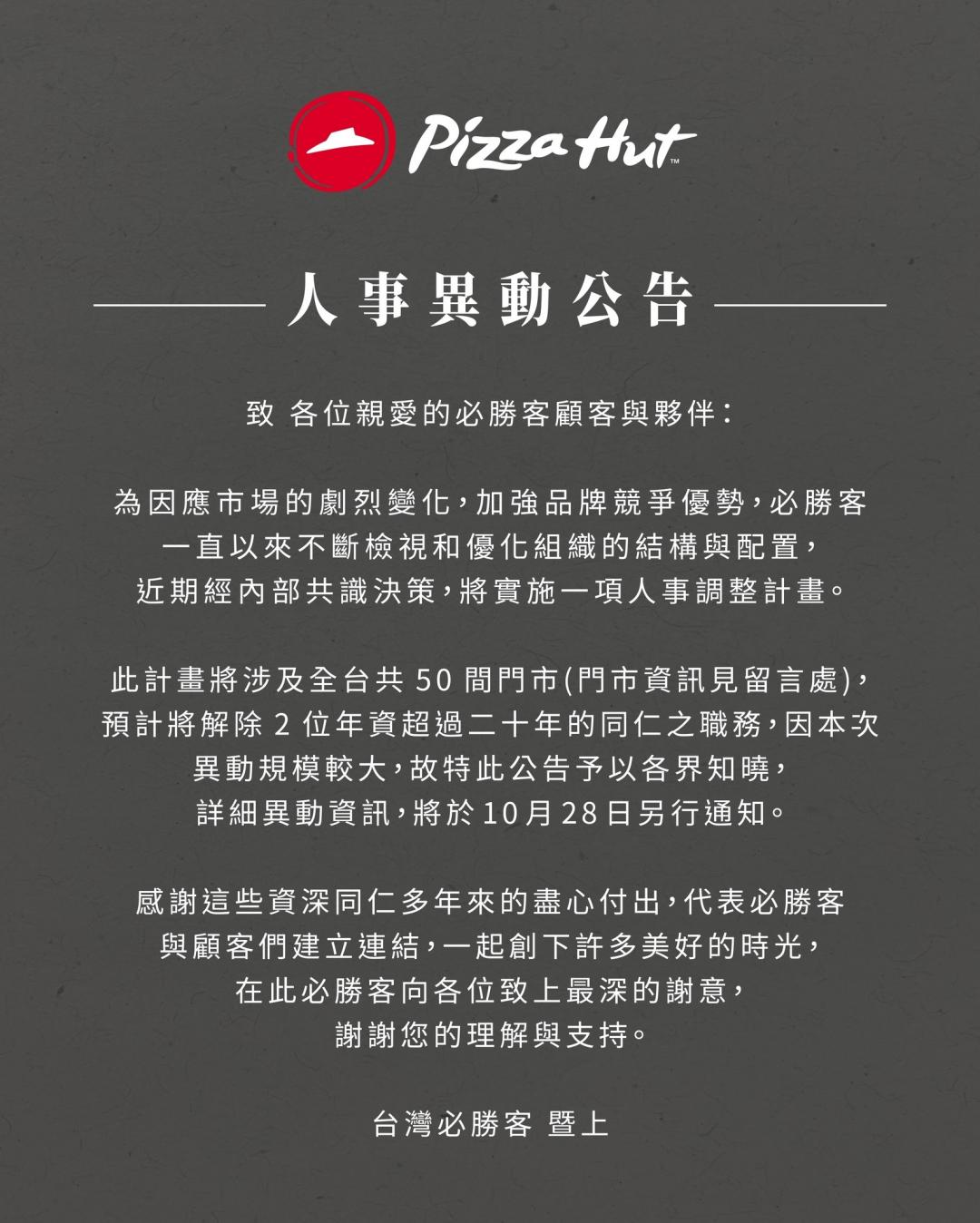 必勝客27日於社群突發「人事異動公告」,表示「將解除2位年資超過二十年的同仁之職務」掀起網友熱議。(圖/翻攝自必勝客FB粉絲專頁)