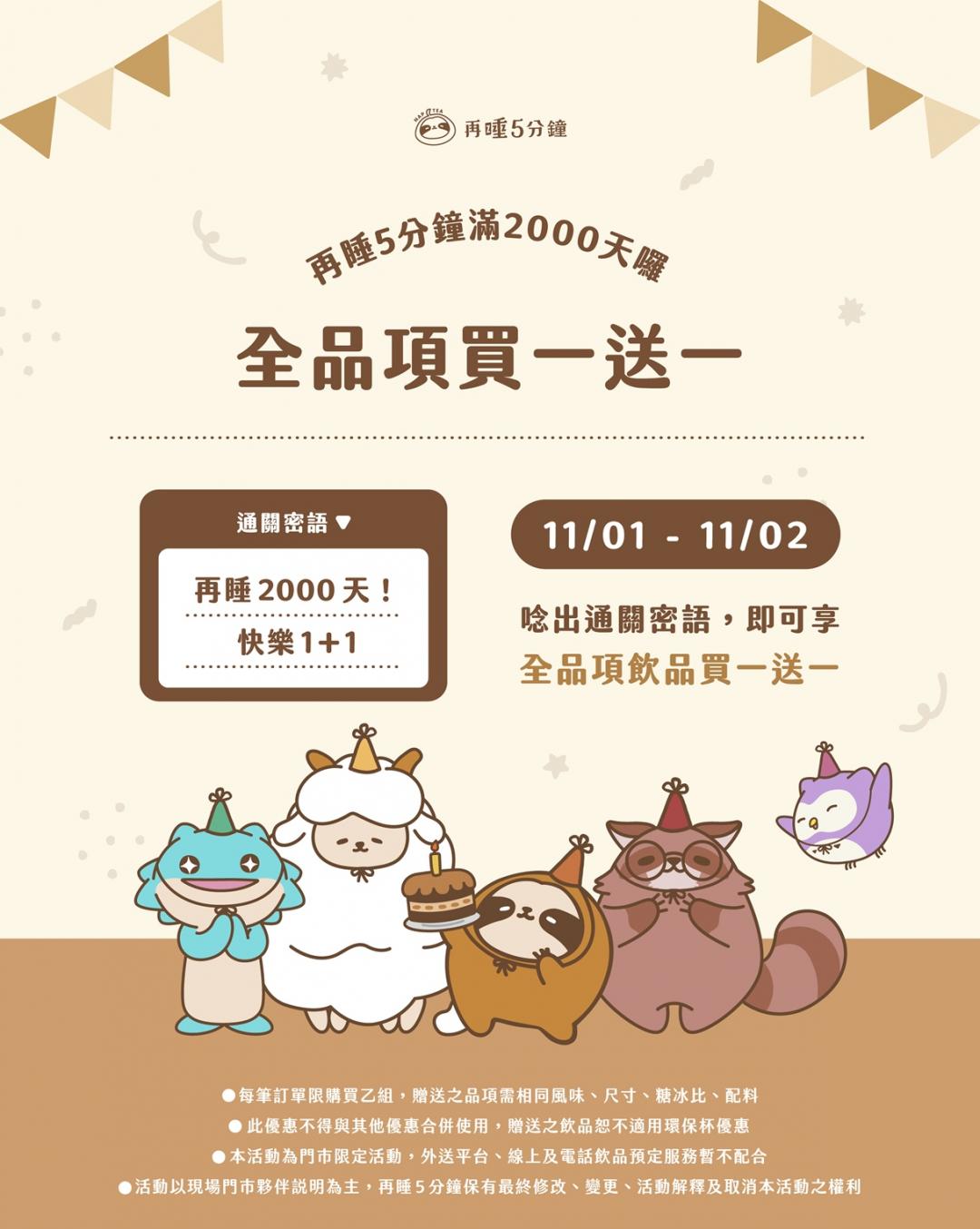 再睡5分鐘優惠。(圖/品牌提供)