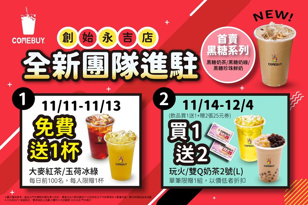 COMEBUY全新團隊進駐「創始永吉店」，推出雙重限時活動。（圖／品牌提供）
