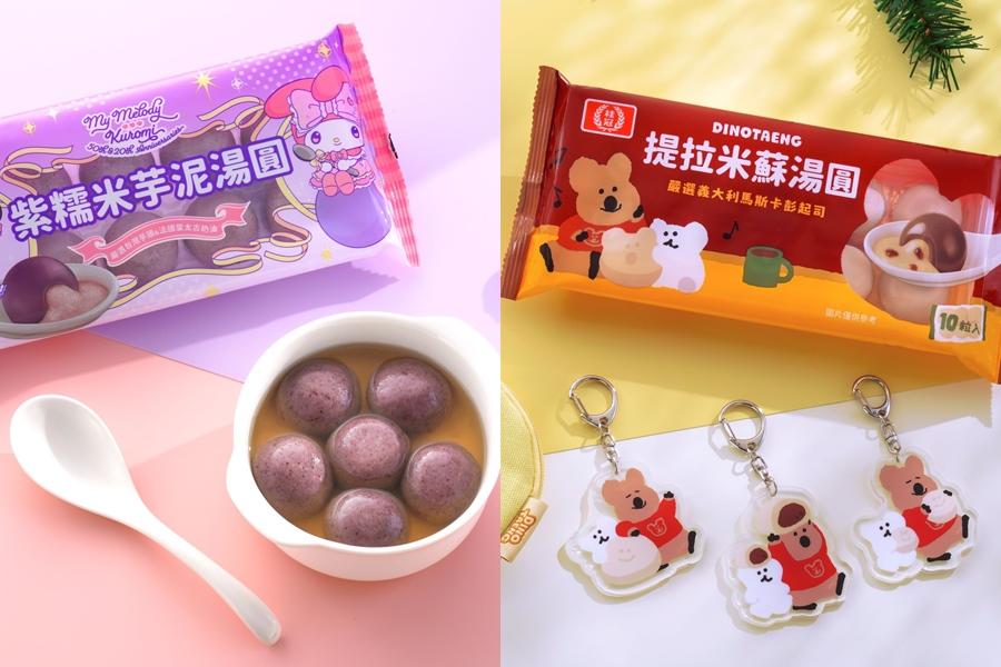 立冬吃湯圓開運再送療癒周邊！桂冠聯名DINOTAENG、美樂蒂×酷洛米一次收