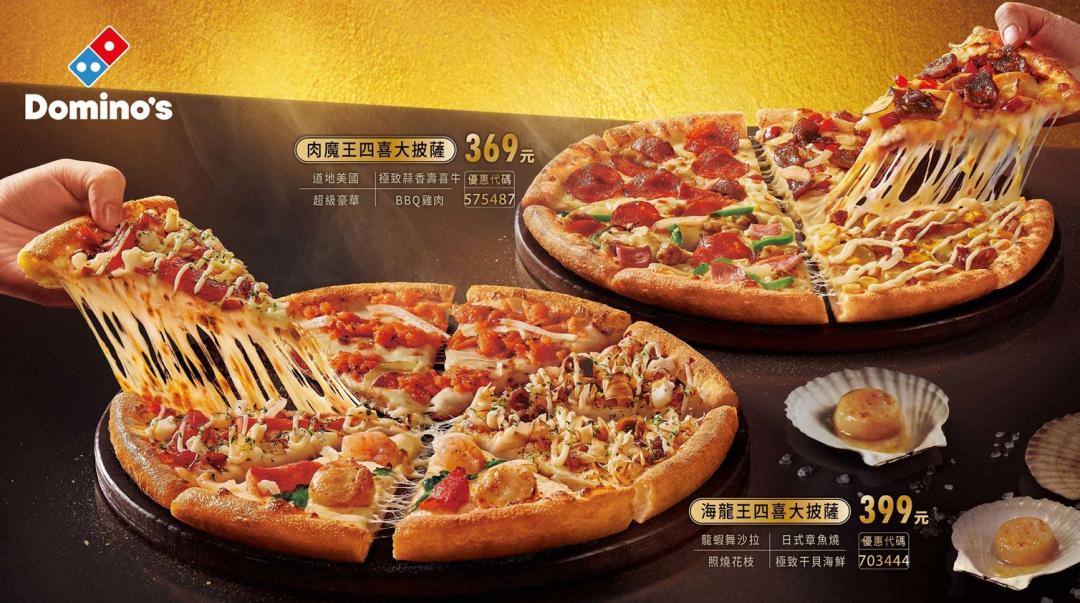 達美樂四喜臨門「海龍王四喜」與「肉魔王四喜」全新登場。（圖／業者提供）