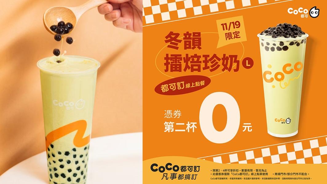 CoCo週三好友日11/19一日快閃推出冬韻擂焙珍奶(L)買一送一。（圖／品牌提供）