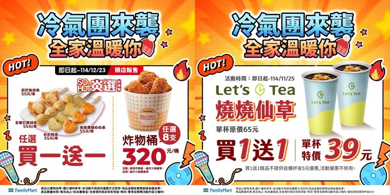 全家優惠內容。（圖／超商提供）