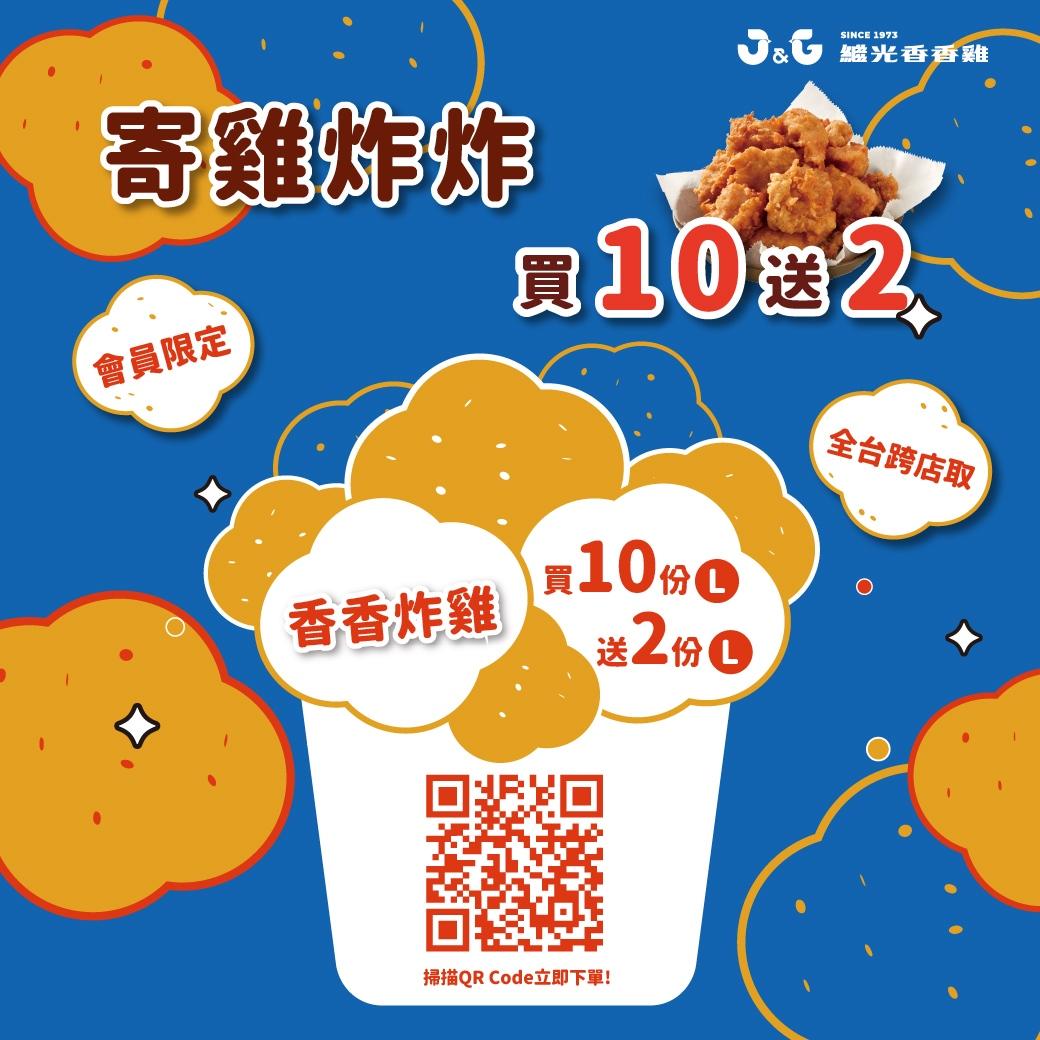 即日起加碼推出「寄雞炸炸」買10送2大Fun送。（圖／業者提供）