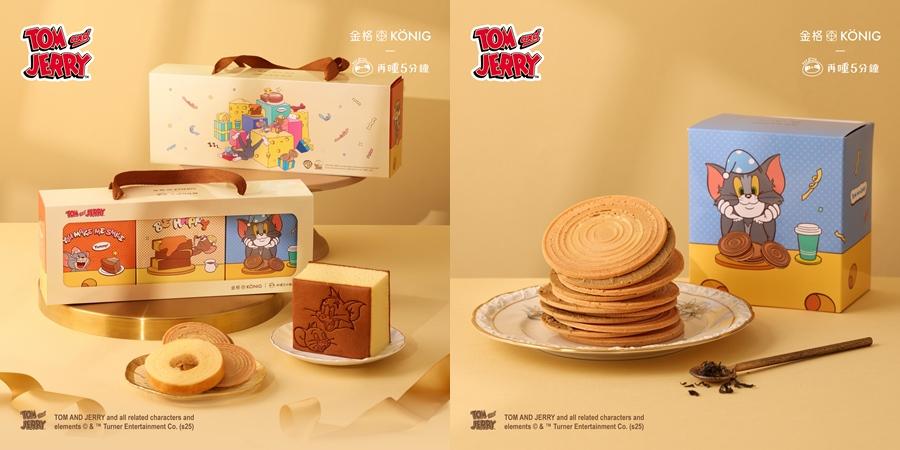 再睡5分鐘攜手金格KONIG首度合作推出期間限定《Tom and Jerry》系列派對分享三入禮盒，12/14前購買享不限組數499元早鳥優惠價。（圖／品牌提供）