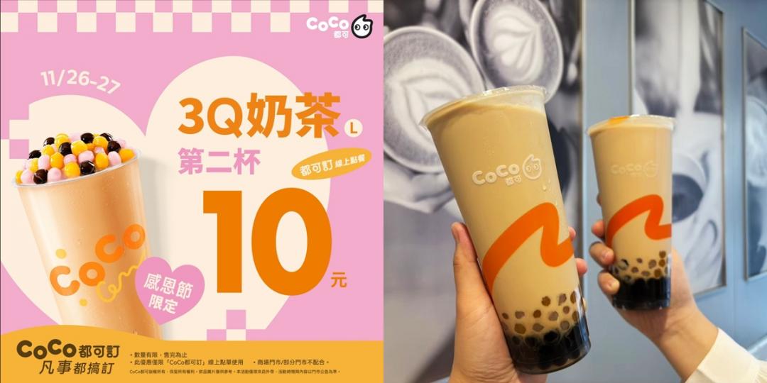 CoCo都可於11/26-11/27連續兩天推出3Q奶茶(L)第二杯10元優惠。（圖／品牌提供）