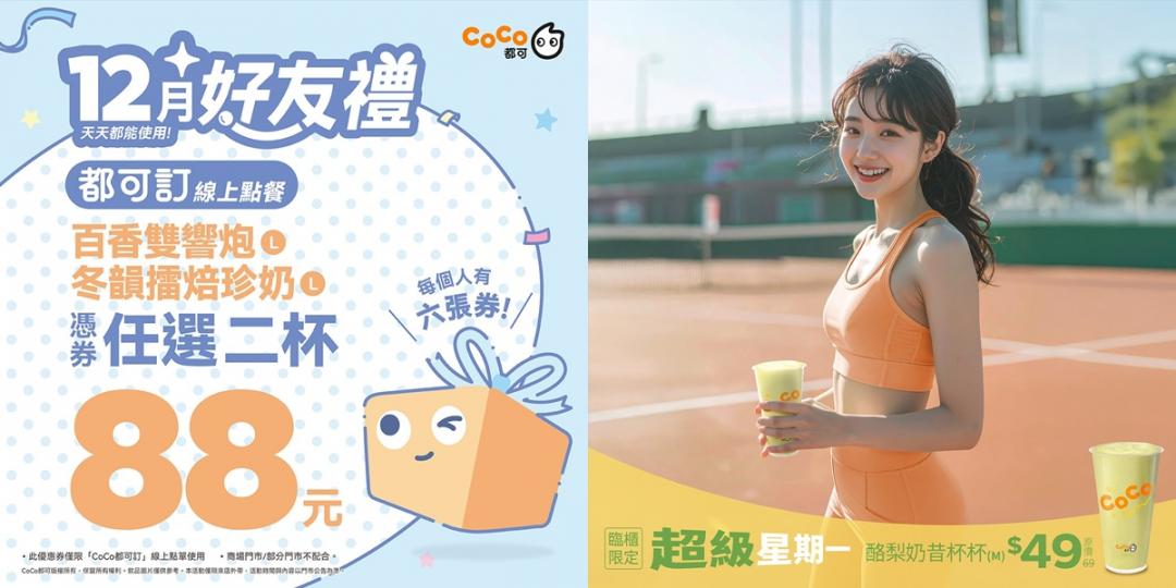 CoCo都可12月優惠內容。（圖／品牌提供）