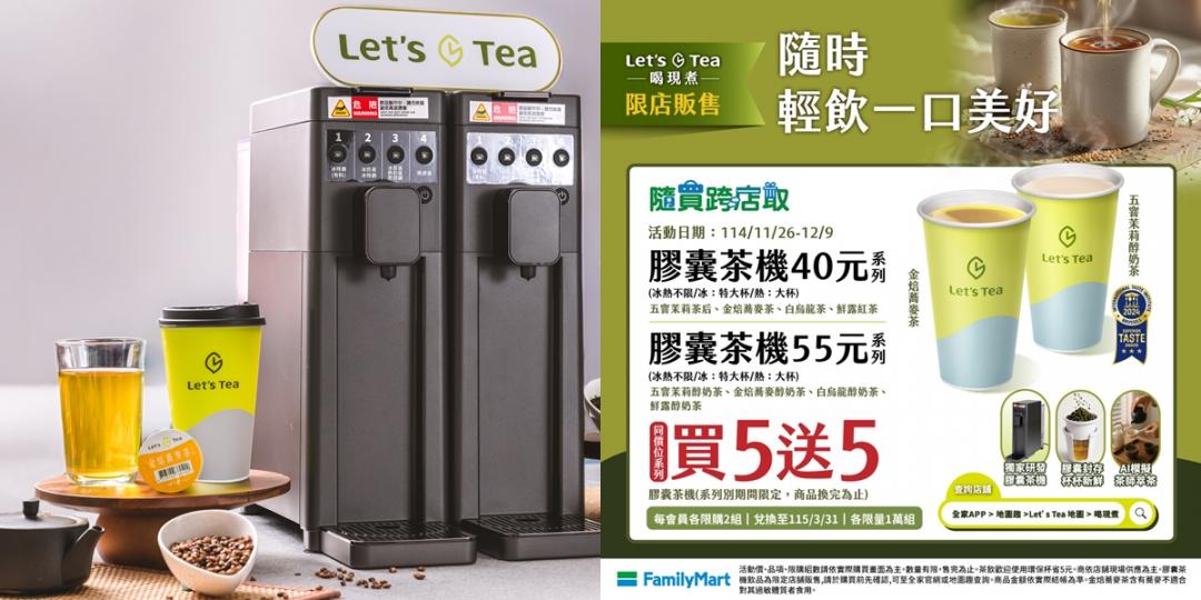 全家推出「智能膠囊茶機」，即日起至12/9前同系列任選享買一送一。（圖／超商提供）