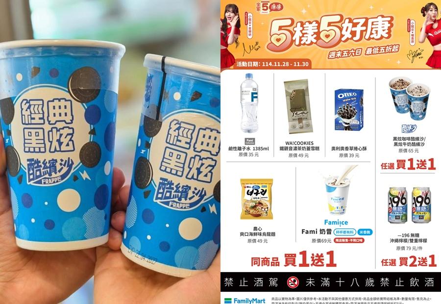 全家酷繽沙等指定商品買一送一。（圖／超商提供）