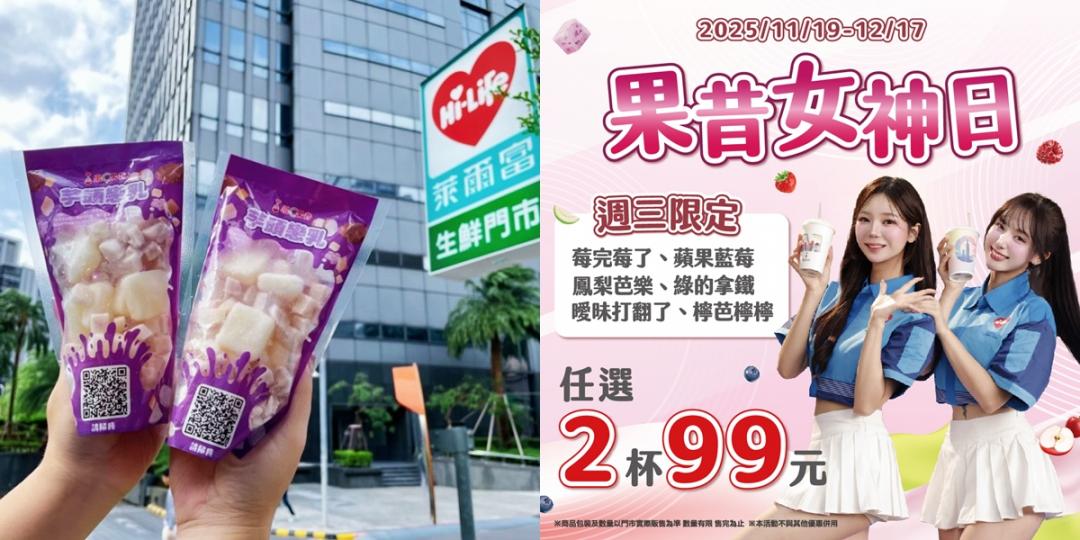萊爾富「果昔女神日」活動即日起至12/17，每週三購買指定果昔可享兩杯99元。左為全新口味「芋頭戀乳」不參與此次活動。（圖／超商提供）
