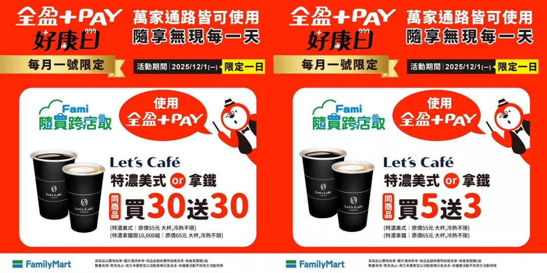 全家便利商店12/1快閃優惠。（圖／業者提供）