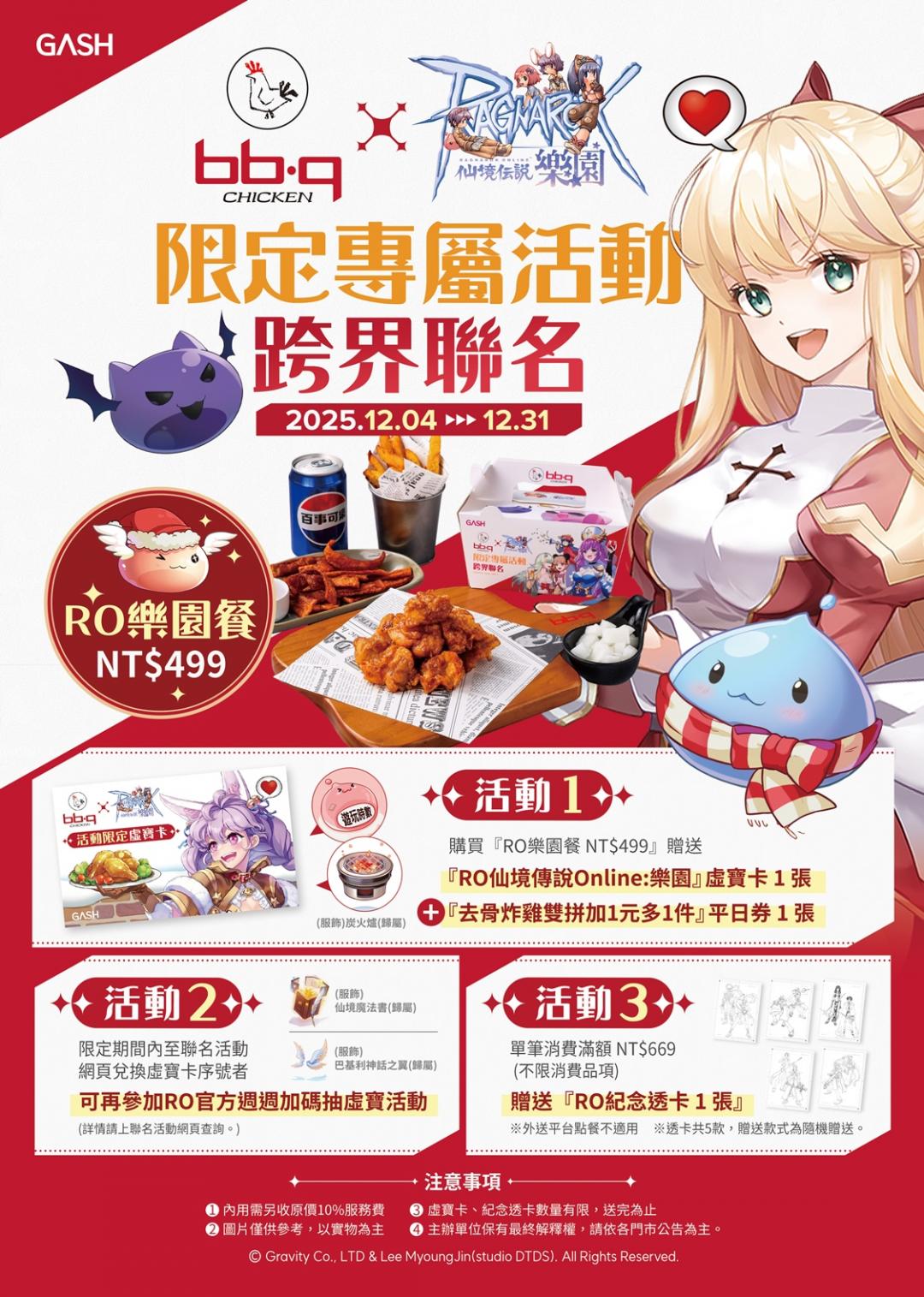 bb.q CHICKENＸ《RO仙境傳說Online：樂園》活動內容。（圖／業者提供）