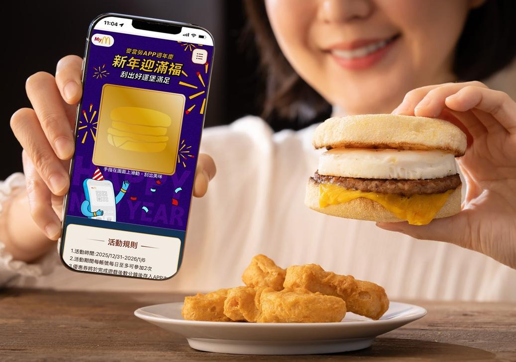 麥當勞APP上線兩週年活動自12月17日起連續三週推出週年優惠活動，首週活動推出「週年慶轉出買一送一」，12月31日起至2026年1月6日玩「新年迎滿福刮出好運堡滿足」享買滿福堡、早餐套餐等或超值全餐送人氣點心。（圖／業者提供）