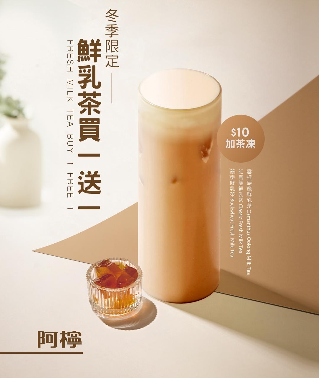 阿檸a.ling即日起至12/12推出鮮乳茶系列買一送一。（圖／業者提供）